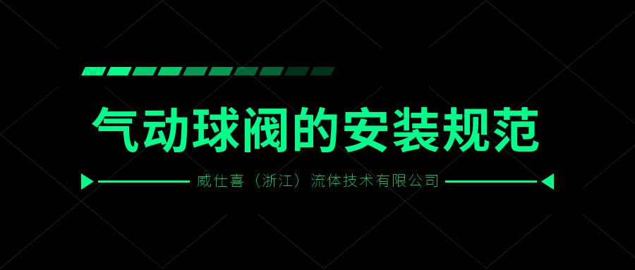 氣動球閥的安裝規範